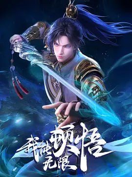W我能无丨限顿悟[动画]【52完】 - 夸克网盘 资源封面图