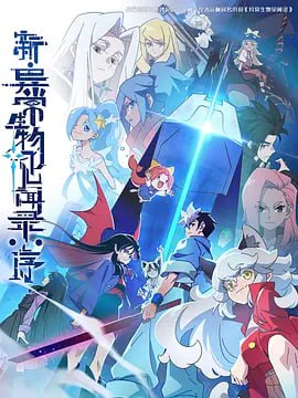 X新·异-chang-@生-wu-见-wen-录：序 2025【7集全】 - 夸克网盘 资源封面图