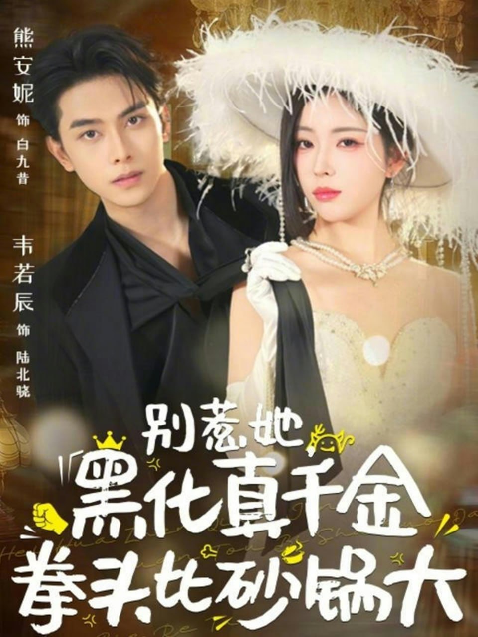 别惹她，黑化真千金拳头比砂锅大（80集）熊安妮&韦若辰 - 百度网盘 资源封面图