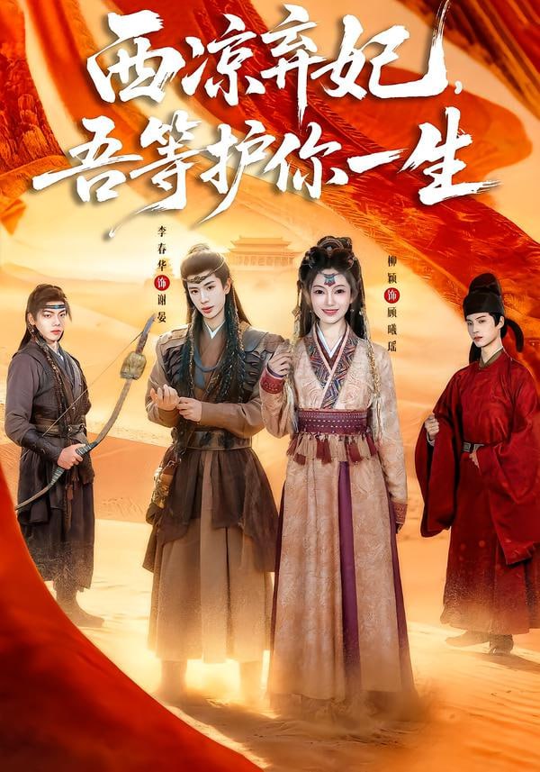 西凉弃妃，吾等护你一生（58集）李春华＆柳颖 - 百度网盘 资源封面图