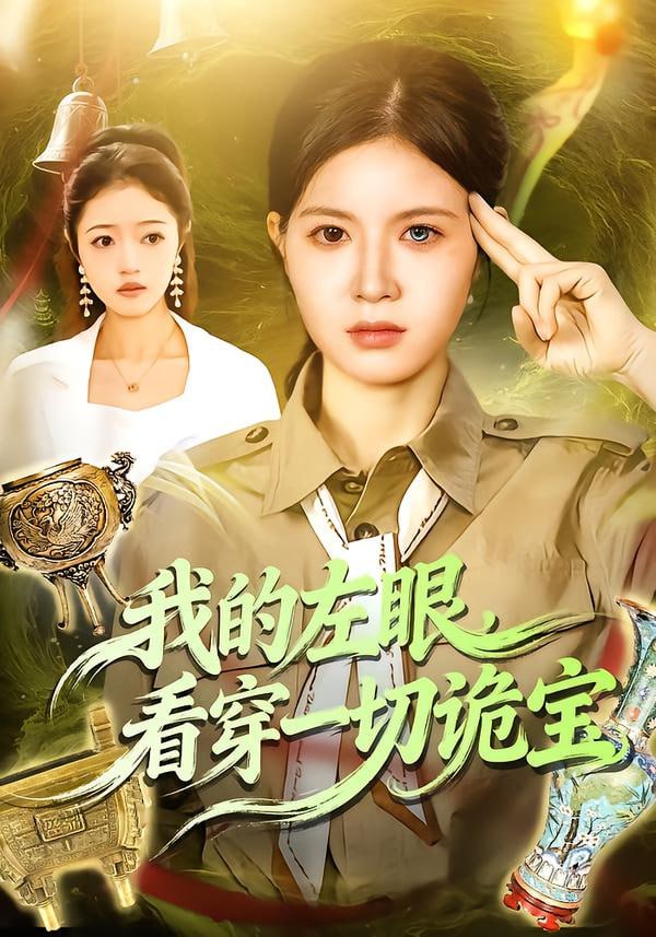 我的左眼，看穿一切诡宝（111集）夏晴＆杨宽 - 百度网盘 资源封面图