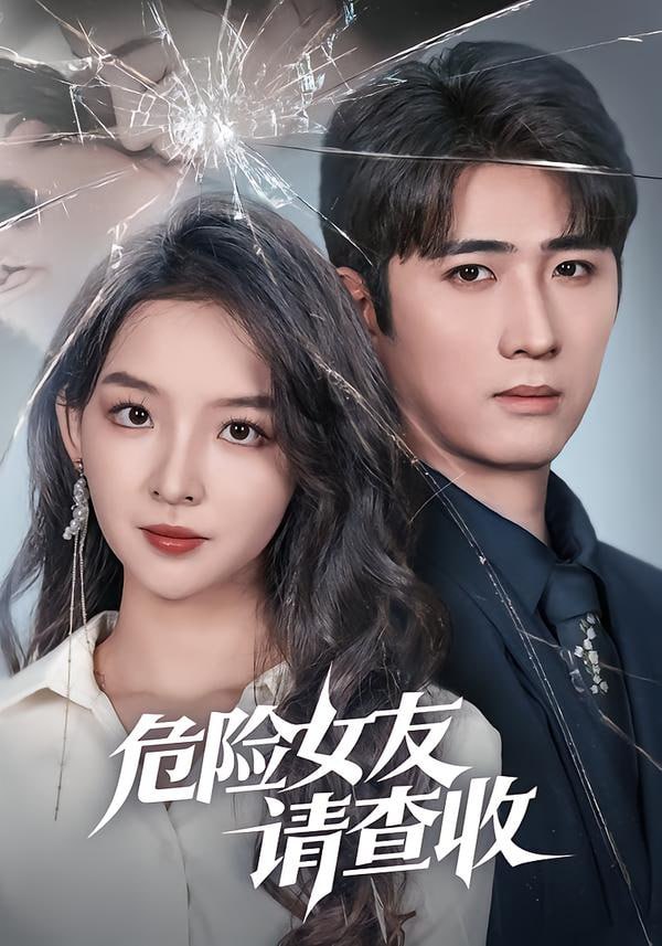 危险女友请查收（73集）余戬＆张婉悦 - 百度网盘 资源封面图