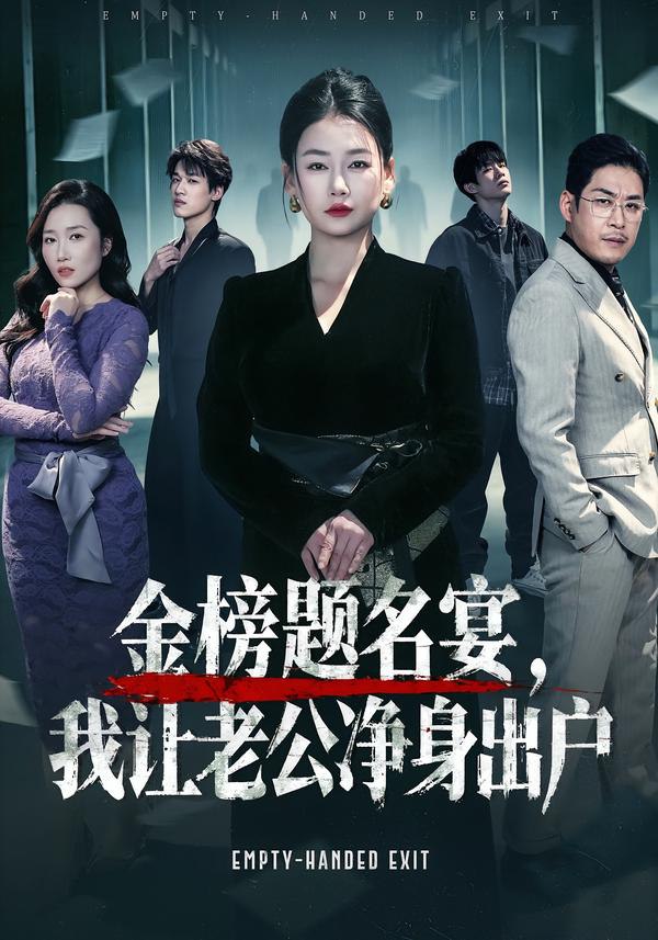 043545-金JJJ榜BBB题TTT名MMM宴YYY，我WWW让RRR老LLL公GGG净JJJ身SSS出CCC户HHH (45集) 可夏&爱清然 - 夸克网盘 资源封面图