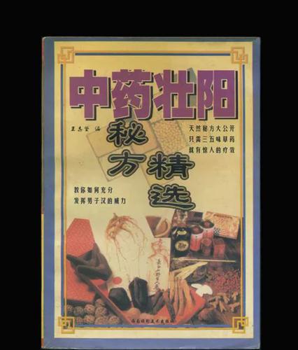 《中药壮阳秘方精选》 - 夸克网盘 资源封面图
