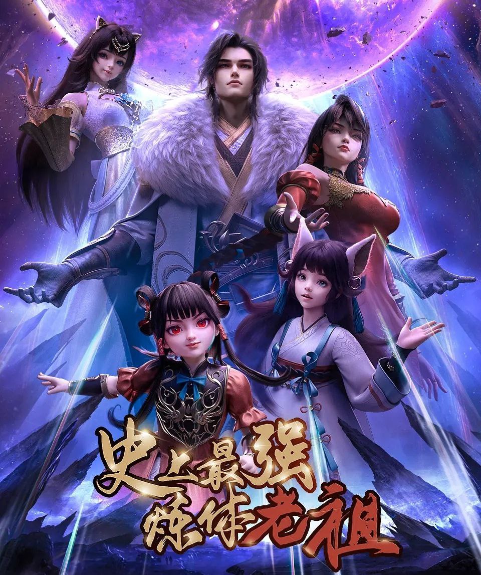 史上最强炼体老祖 (2026) 更至03集 [4K][国漫][奇幻/动画] - 百度网盘 资源封面图