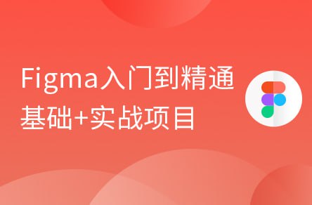 【黑马程序员】Figma零基础到精通+APP项目实战教程 - 带源码课件 - 夸克网盘 资源封面图