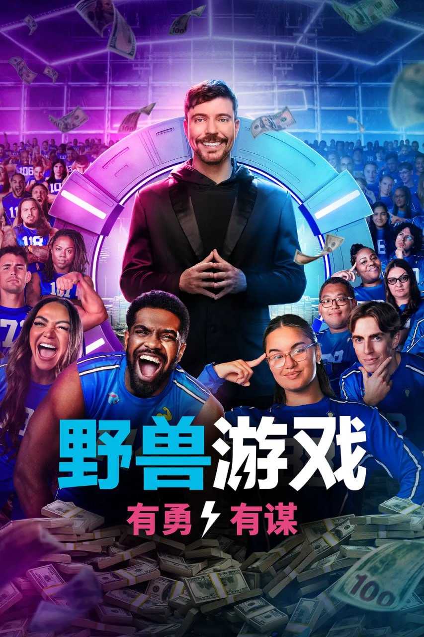 野兽游戏 第二季 (2026) 真人秀 更新至06 附S01 1080P 国英双语 中英字幕 - 百度网盘 资源封面图