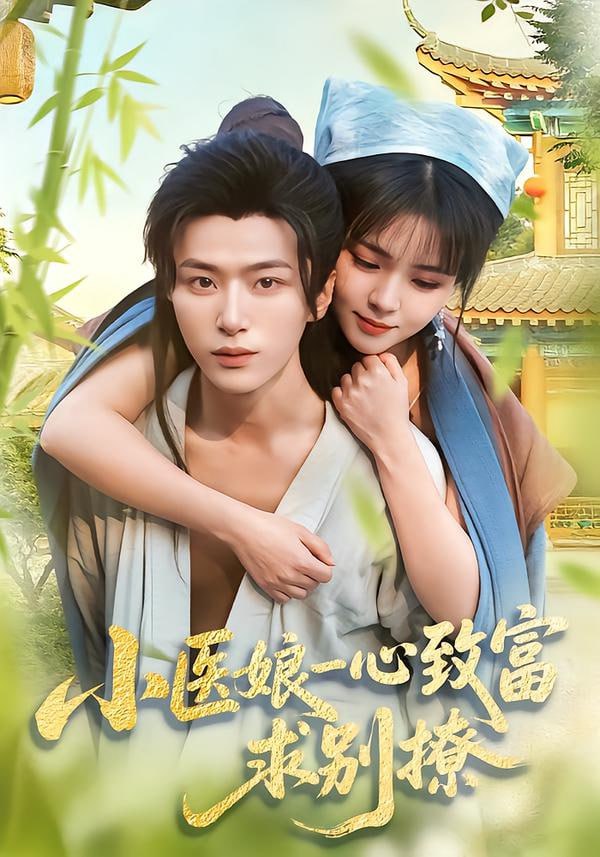 小医娘一心致富，求别撩（71集）王嘉皓＆李雪丹 | 短剧 - 百度网盘 资源封面图