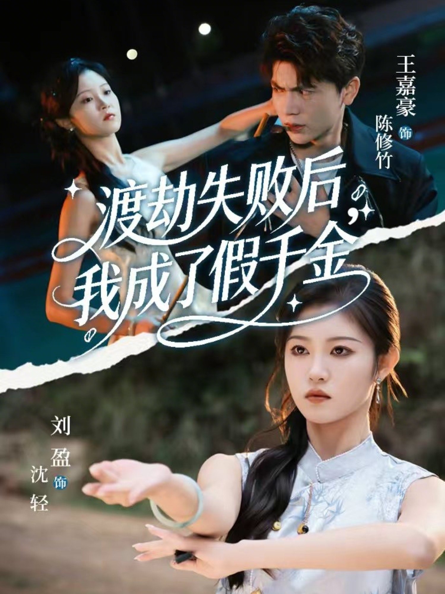 043675-渡DDD劫JJJ失SSS败BBB后HHH我WWW成CCC了LLL假JJJ千QQQ金JJJ (64集) 刘盈&王嘉豪 - 夸克网盘 资源封面图