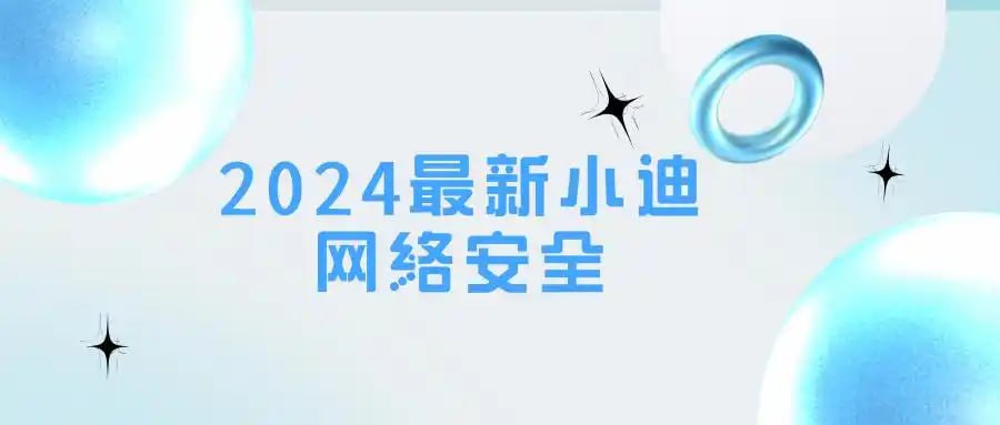 【小迪安全】小迪安全培训视频教程 - 2024 - 带源码课件 - 夸克网盘 资源封面图