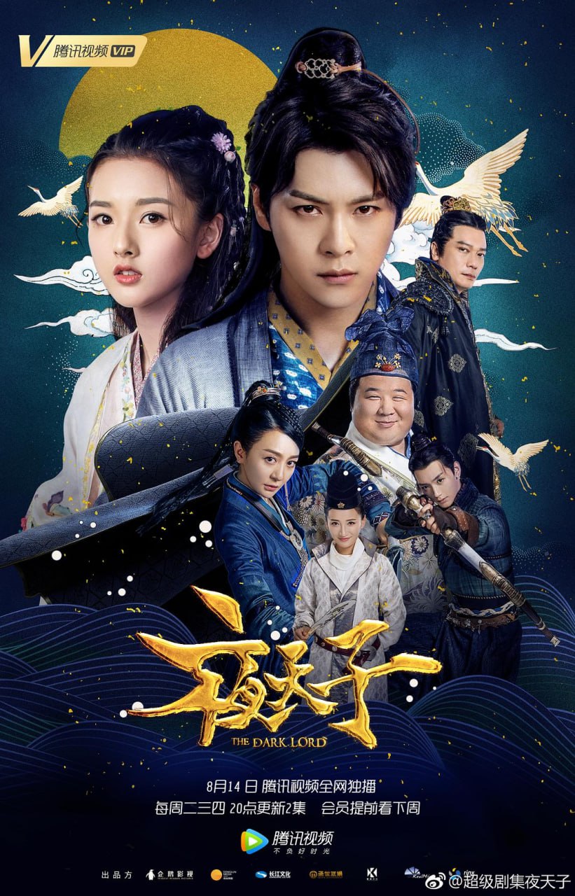 【国剧】夜天子.全48集.国语中字.2018.1080P - 夸克网盘 资源封面图
