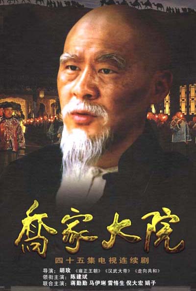 【国剧】乔家大院.全45集.国语中字.2006.1080P - 夸克网盘 资源封面图