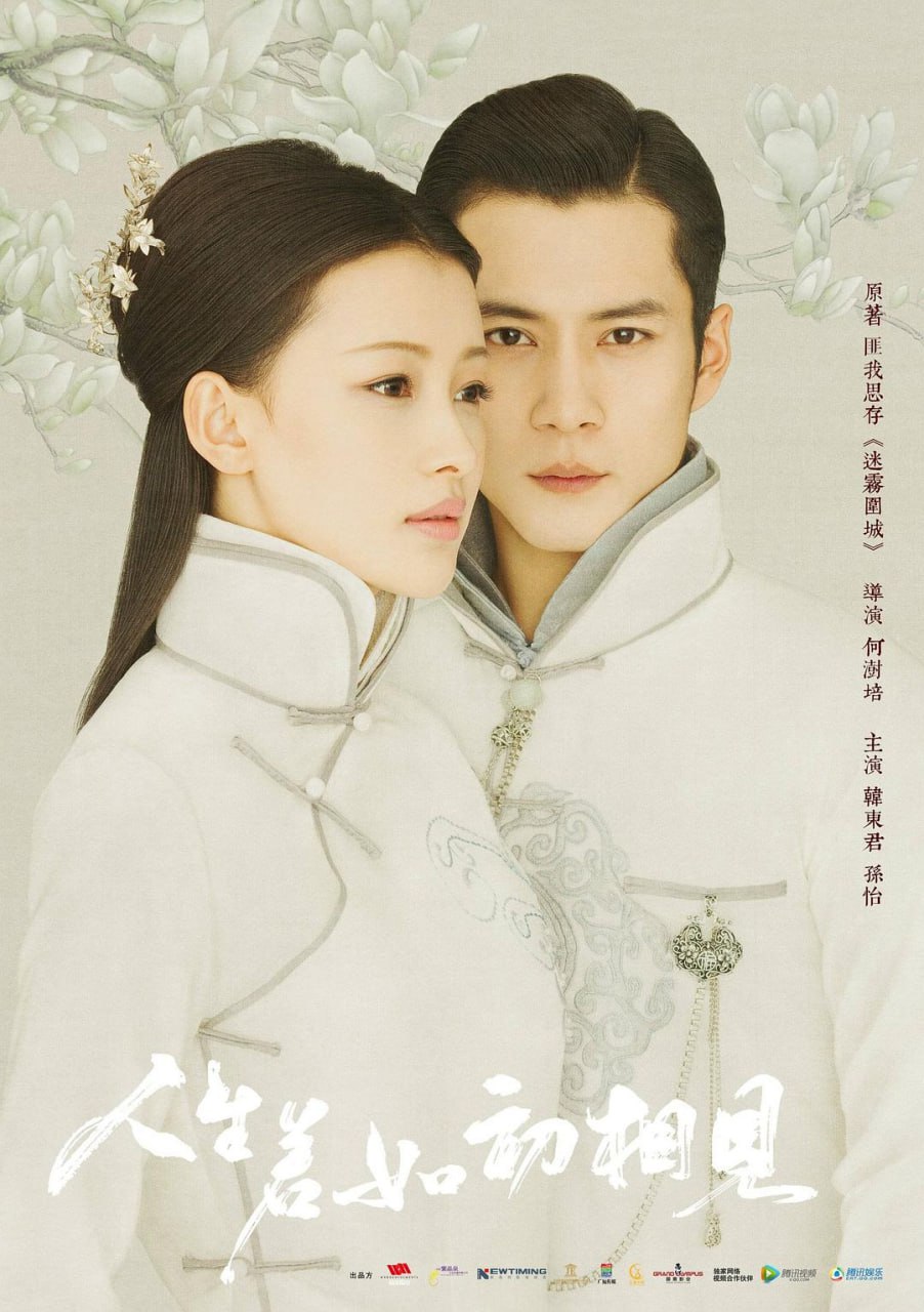 【国剧】人生若如初相见.全50集.国语中字.2018.1080P - 夸克网盘 资源封面图