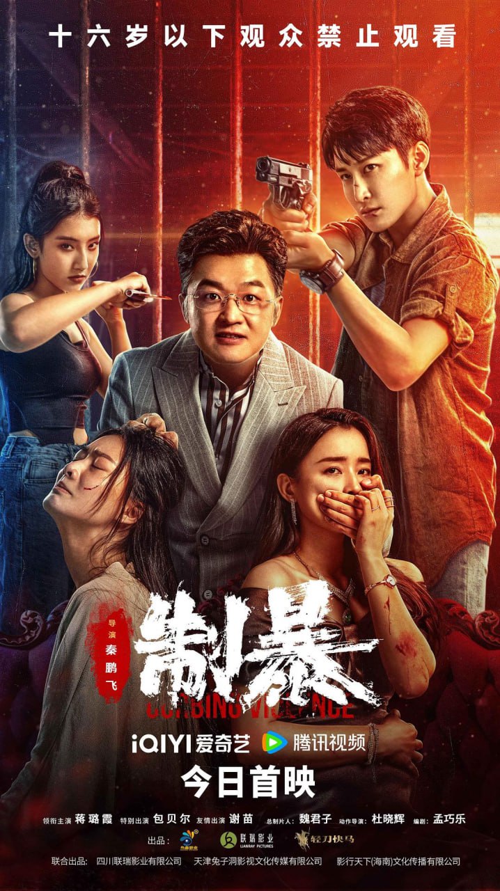 【电影】制####暴（2024） - 夸克网盘 资源封面图