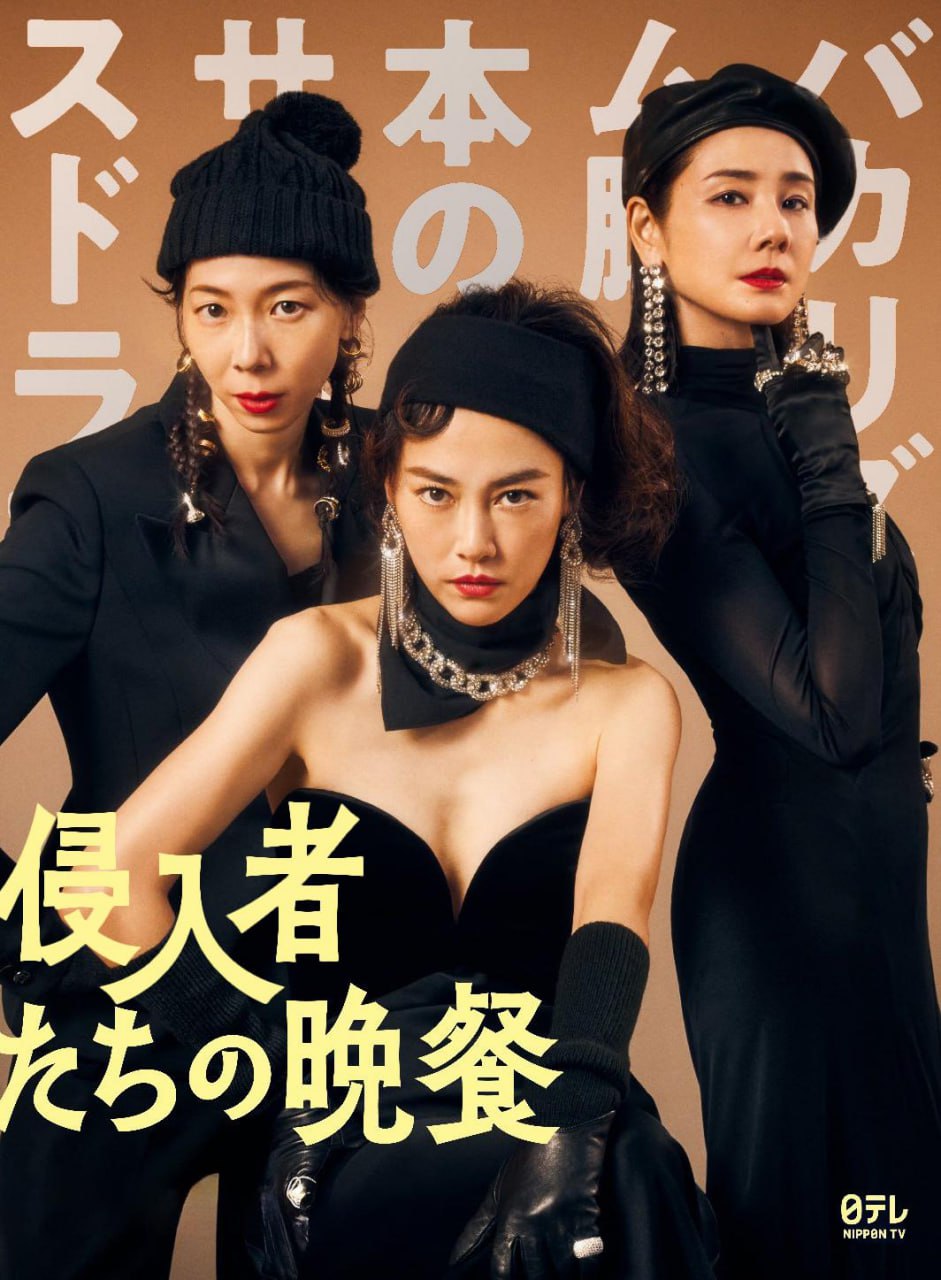【电影】入侵者们的晚餐.日语中字.1080P - 夸克网盘 资源封面图