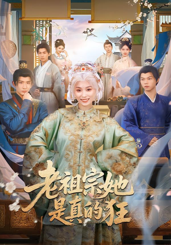 043964-老LLL祖ZZZ宗ZZZ她TTT是SSS真ZZZ的DDD狂KKK (68集) 马鹤鸣&虞彤彤 - 夸克网盘 资源封面图