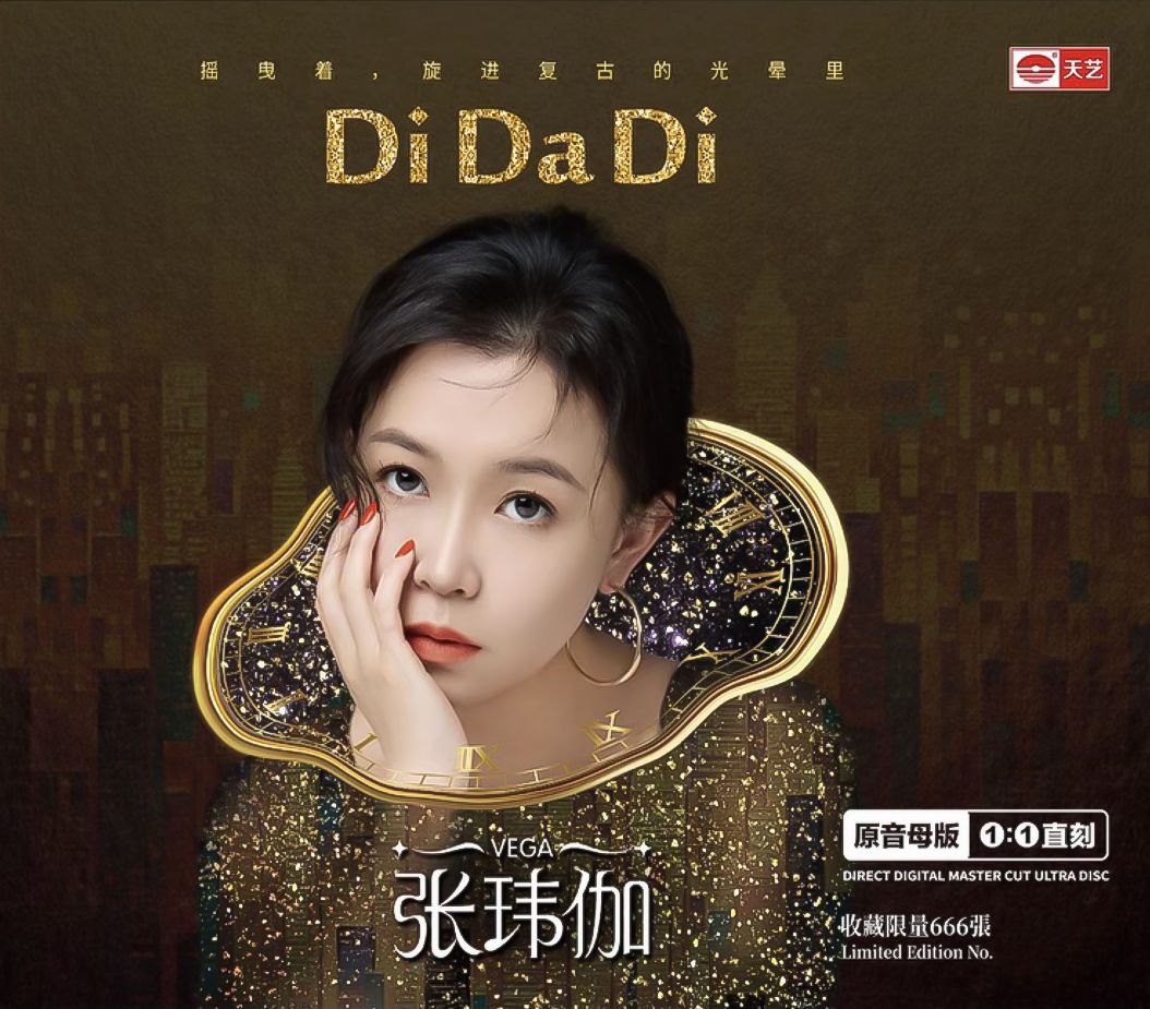 张玮伽.2026《DiDaDi》1：1母盘直刻[WAV分轨] - 夸克网盘 资源封面图