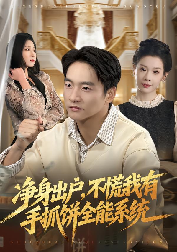 043842-净JJJ身SSS出CCC户HHH，不BBB慌HHH我WWW有YYY手SSS抓ZZZ饼BBB全QQQ能NNN系XXX统TTT (94集) 朱新辉&魏欣然 - 夸克网盘 资源封面图