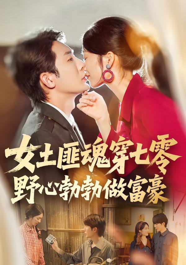 043899-女NNN土TTT匪FFF魂HHH穿CCC七QQQ零LLL野YYY心XXX勃BBB勃BBB做ZZZ富FFF豪HHH (69集) 桑岂&詹露斯 - 夸克网盘 资源封面图