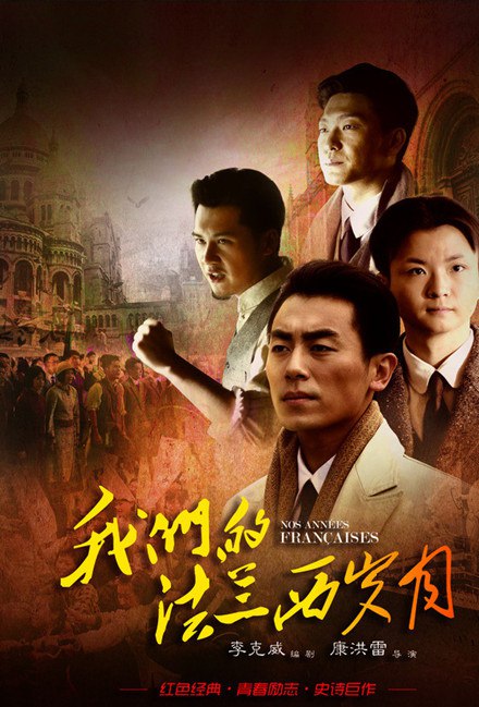 【国剧】我们的法兰西岁月.全31集.国语中字.2012.1080P - 夸克网盘 资源封面图