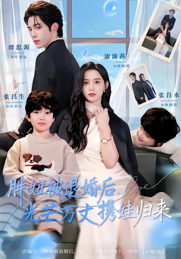 043932-胖PPP妞NNN被BBB退TTT婚HHH后HHH，光GGG芒MMM万WWW丈ZZZ携XXX娃WWW归GGG来LLL (81集) 谭思源&康渝茜 - 夸克网盘 资源封面图