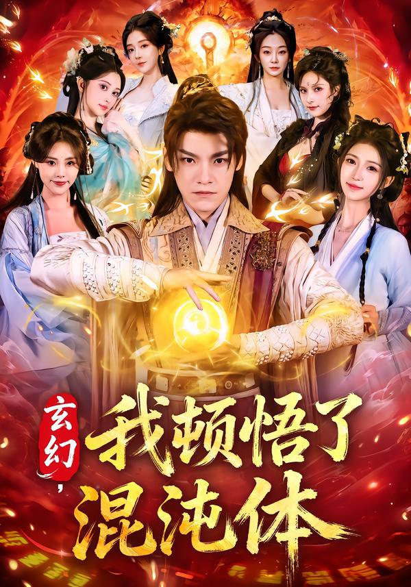 043937-玄XXX幻HHH，我WWW顿DDD悟WWW了LLL混HHH沌DDD体TTT (80集) 王珞嘉&林嘉慧 - 夸克网盘 资源封面图
