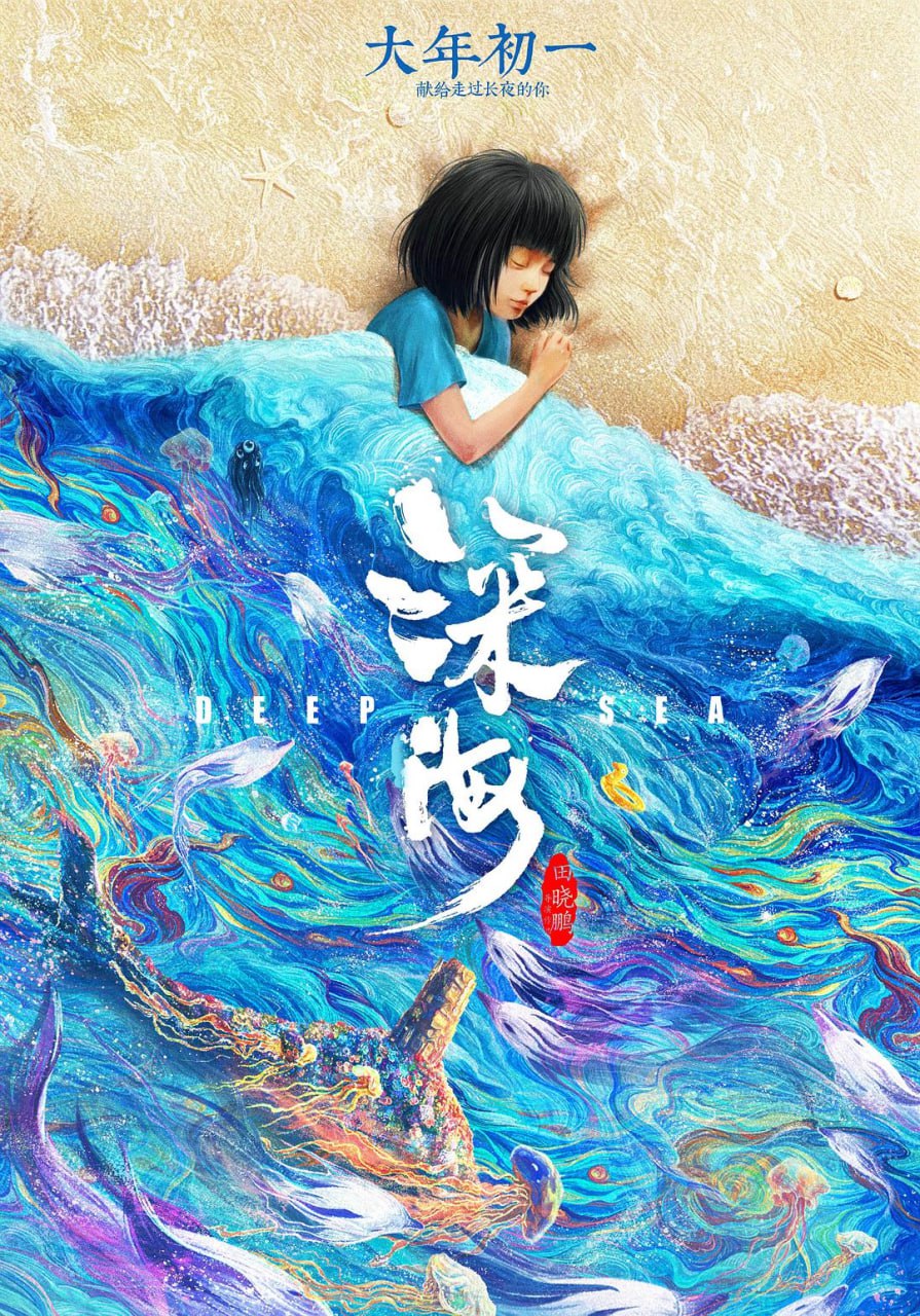 【电影】深海.国语中字.60帧.4K - 夸克网盘 资源封面图
