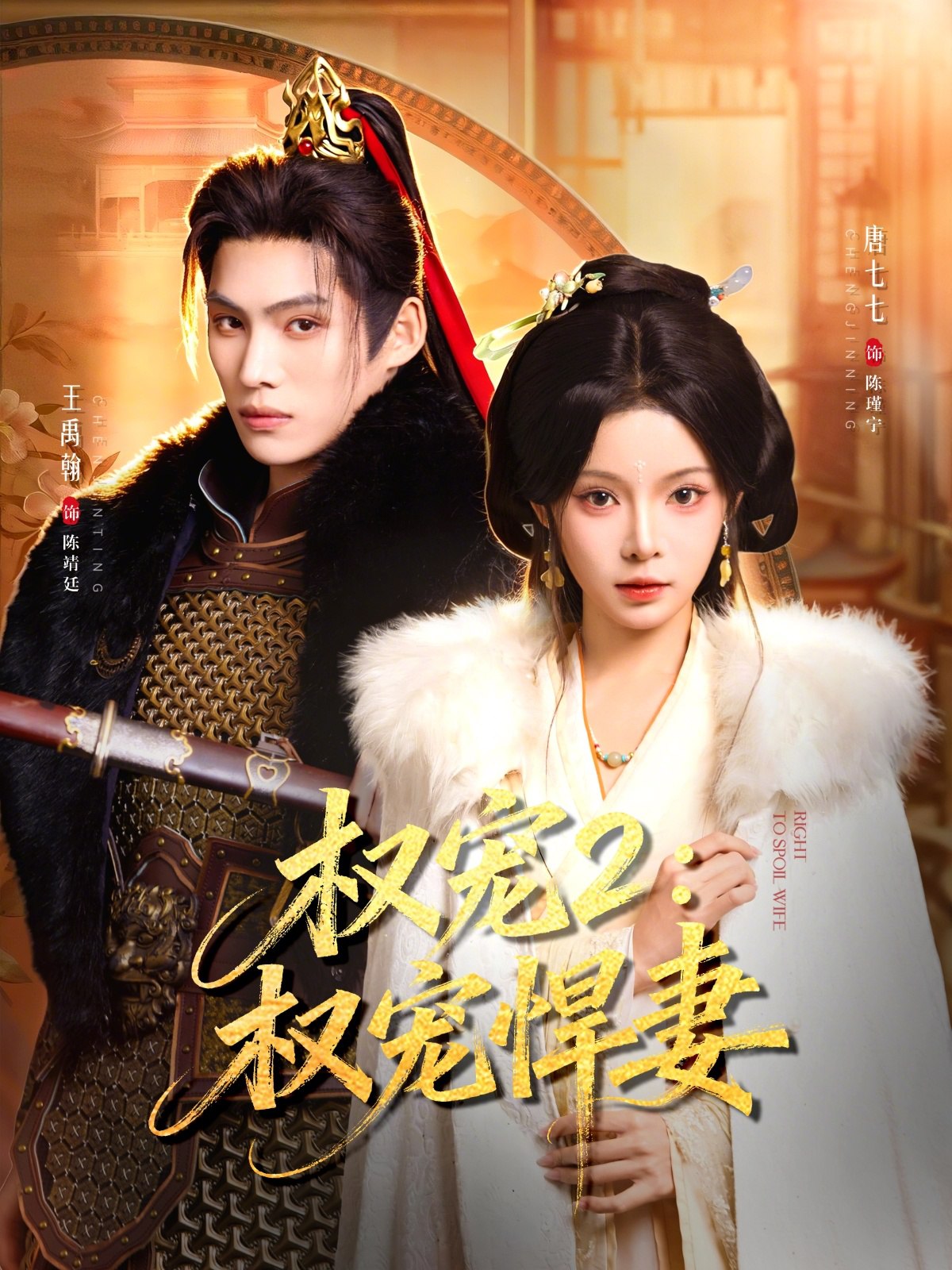 044028-权QQQ宠CCC2：权QQQ宠CCC悍HHH妻QQQ&权QQQ宠CCC2权QQQ宠CCC悍HHH妻QQQ (81集) 王禹翰&唐七七 - 夸克网盘 资源封面图