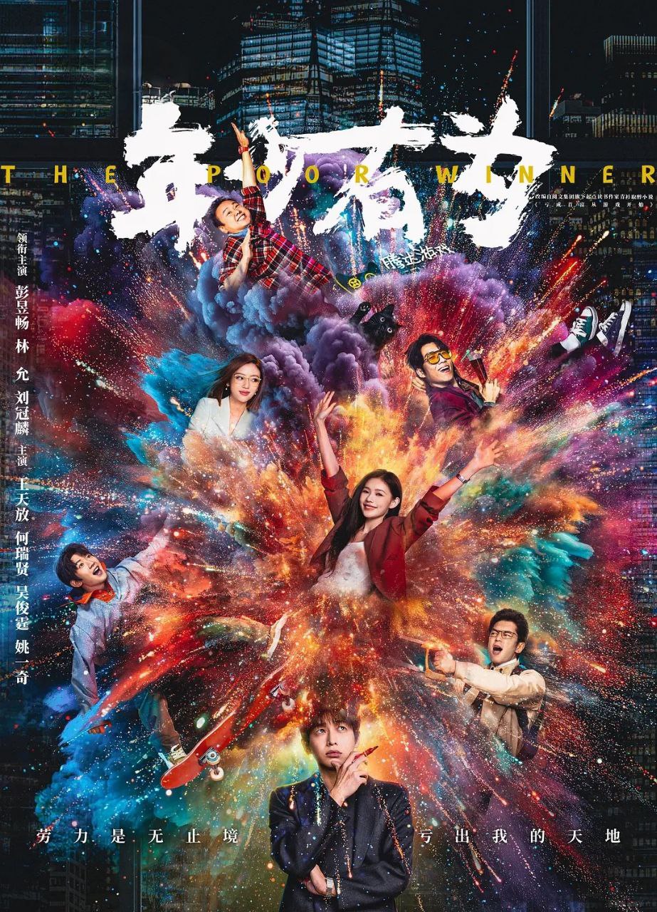 年少有为 (2026) 更至03集 [4K][都市喜剧][彭昱畅/林允] - 百度网盘 资源封面图