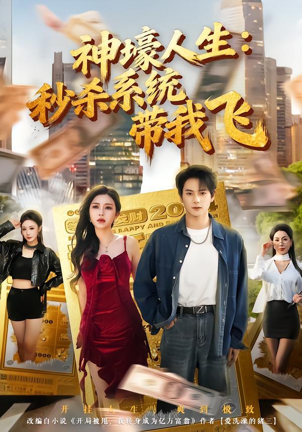 044074-觉JJJ醒XXX系XXX统TTT之ZZZ后HHH，打DDD脸LLL绝JJJ不BBB手SSS软RRR&神SSS壕HHH人RRR生SSS：秒MMM杀SSS系XXX统TTT带DDD我WWW飞FFF (80集) 柴明玉&董安康 - 夸克网盘 资源封面图