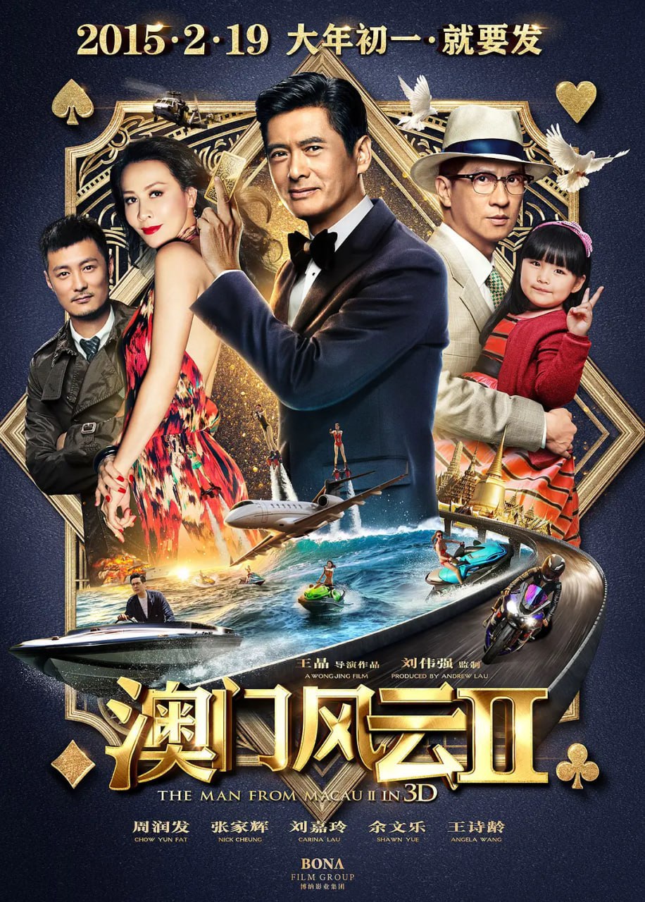 澳门风云2 賭城風雲II (2015) - 夸克网盘 资源封面图