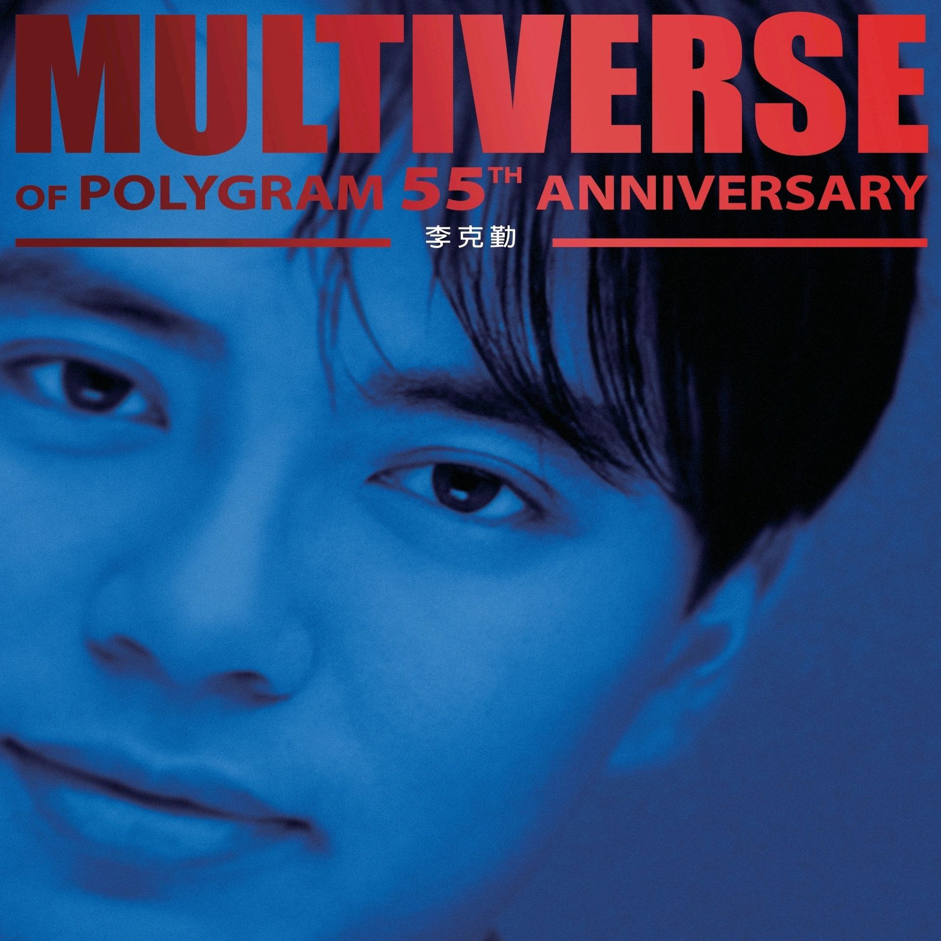 李克勤 - MULTIVERSE OF POLYGRAM 55TH ANNIVERSARY (2026) - 李克勤 (ALAC 24bit 96kHz) - 夸克网盘 资源封面图