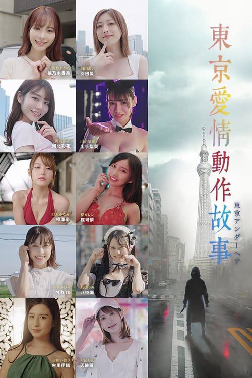 Tokyo.Love.Act.Story.2023.S01.2160p.MyTVSuper.WEB-DL.H265.AAC-HiveWeb - 夸克网盘 资源封面图