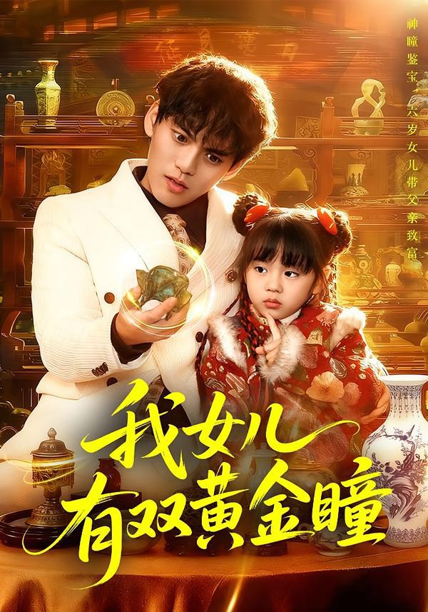 044214-我WWW女NNN儿EEE有YYY双SSS黄HHH金JJJ瞳TTT (75集) 周晞玥&林准 - 夸克网盘 资源封面图