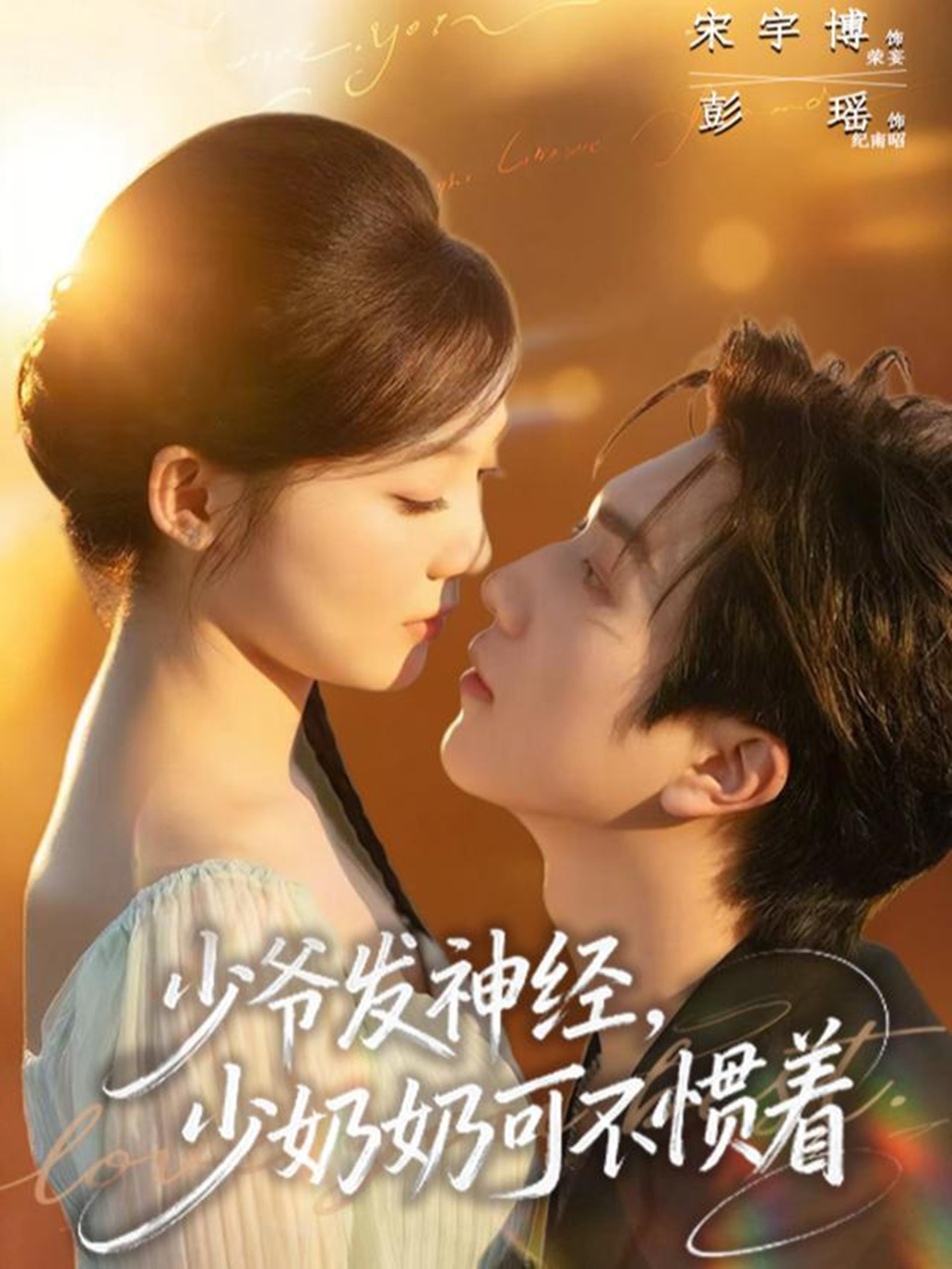 044223-少SSS爷YYY发FFF神SSS经JJJ，少SSS奶NNN奶NNN可KKK不BBB惯GGG着ZZZ (73集) 宋宇博&彭瑶 - 夸克网盘 资源封面图