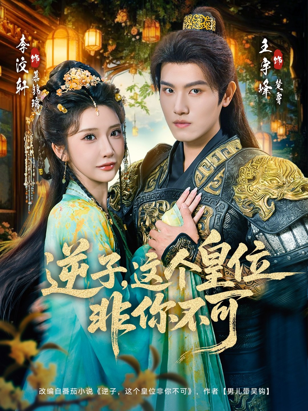 044220-逆NNN子ZZZ，这ZZZ皇HHH位WWW非FFF你NNN不BBB可KKK (91集) 李子锋&李汶轩 - 夸克网盘 资源封面图