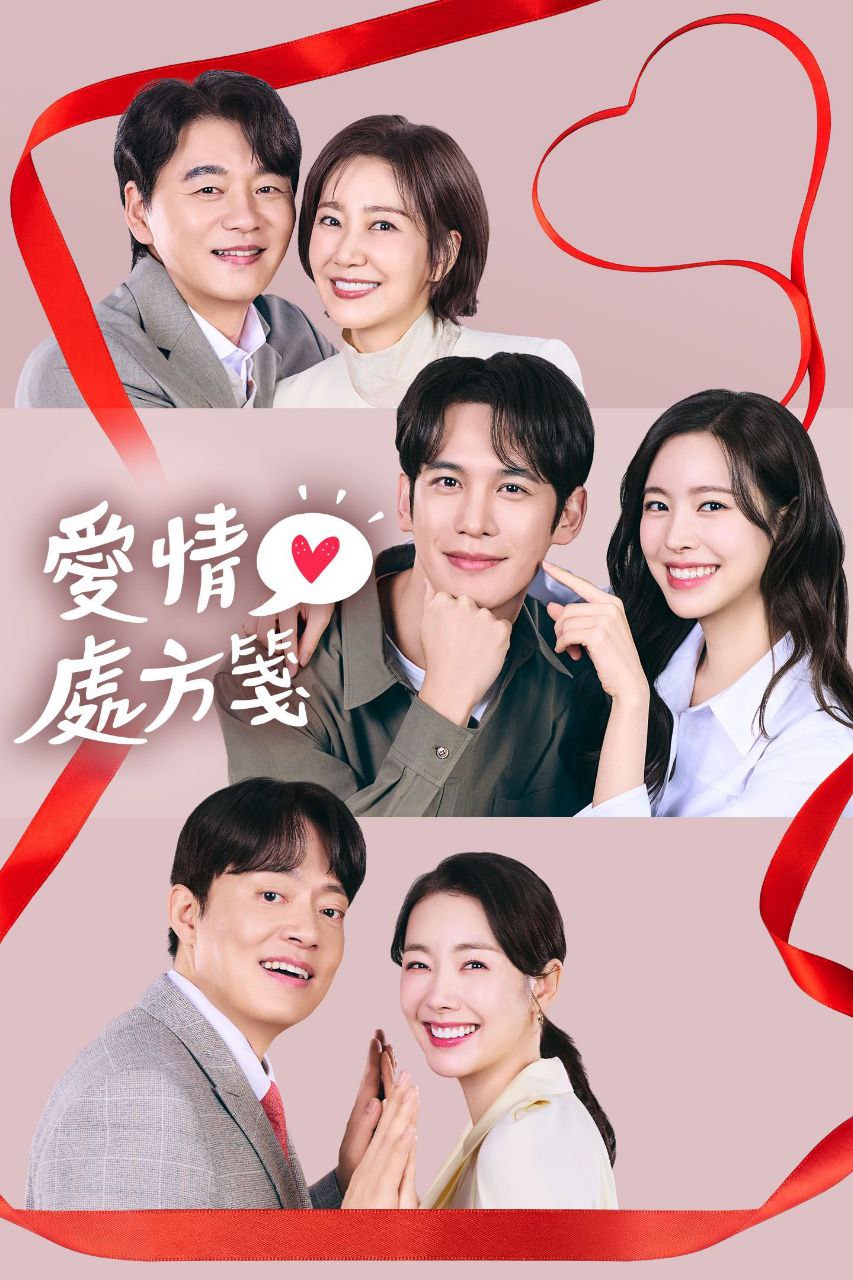 A 爱情处方笺 - 夸克网盘 资源封面图