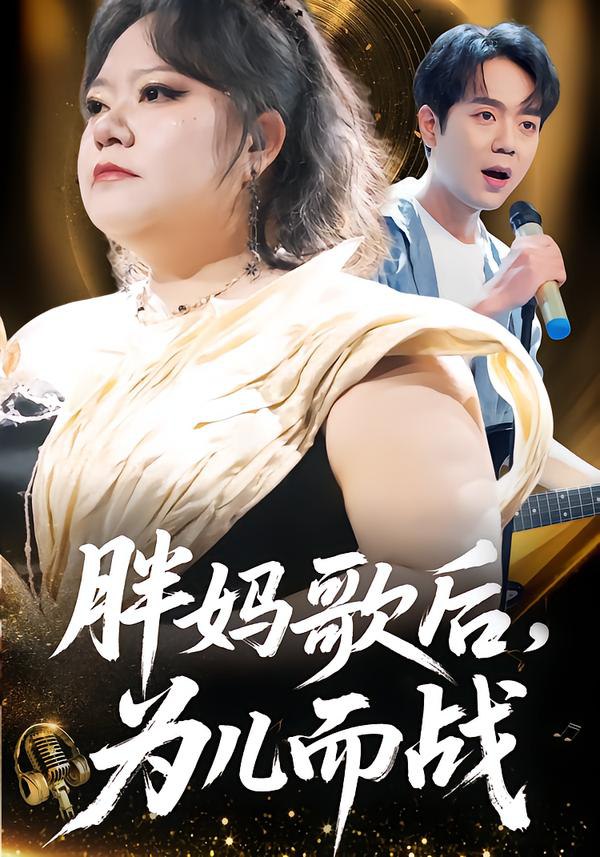 044108-胖PPP妈MMM歌GGG后HHH，为WWW儿EEE而EEE战ZZZ (56集) 徐涛&谢漂亮 - 夸克网盘 资源封面图