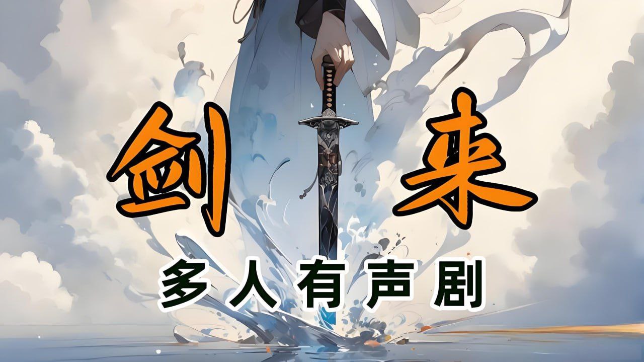 声娱文化《古典仙侠有声小说：剑来 (1-7季) 》 - 夸克网盘 资源封面图