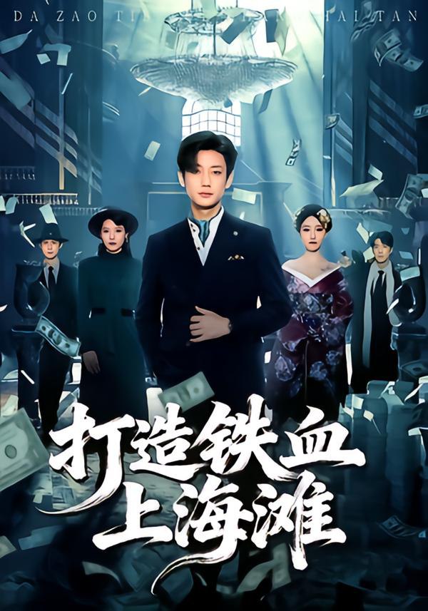 044129-打DDD造ZZZ铁TTT血XXX上SSS海HHH滩TTT (77集) 鹿单东&苏见欢 - 夸克网盘 资源封面图