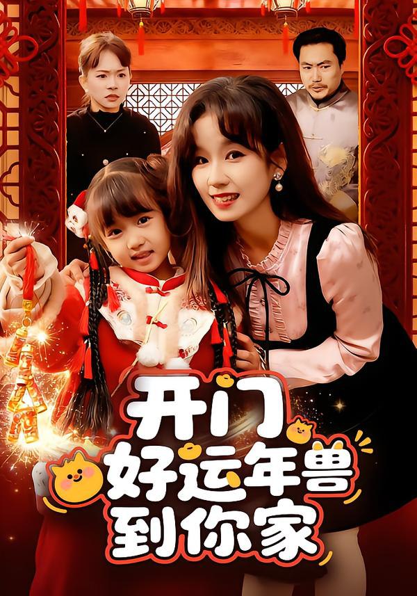 044132-开KKK门MMM！好HHH运YYY年NNN兽SSS到DDD你NNN家JJJ (90集) 曲笑孝 - 夸克网盘 资源封面图