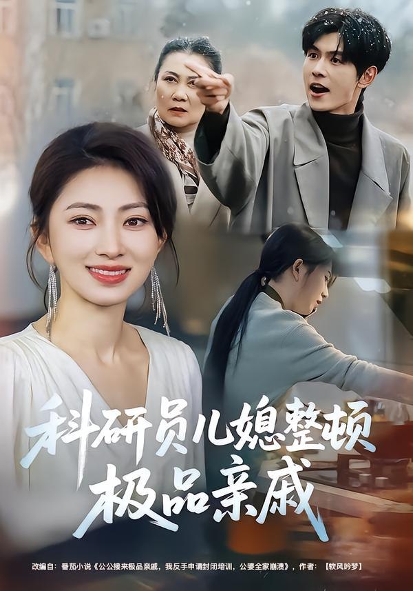 044134-科KKK研YYY员YYY儿EEE媳XXX整ZZZ顿DDD极JJJ品PPP亲QQQ戚QQQ (80集) 冶梓&夜博 - 夸克网盘 资源封面图