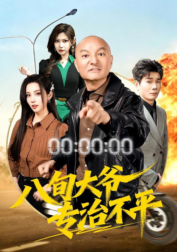 044135-八BBB旬XXX大DDD爷YYY专ZZZ治ZZZ不BBB平PPP (80集) 李聪贤&巴多 - 夸克网盘 资源封面图