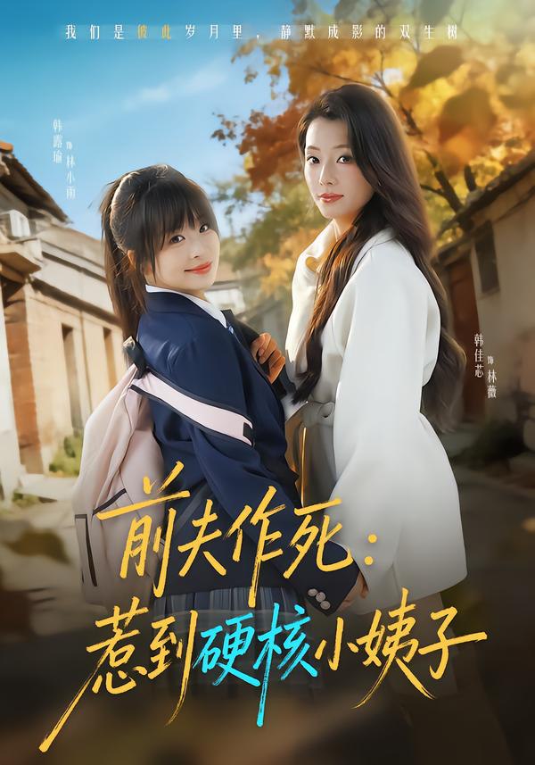 044140-前QQQ夫FFF作ZZZ死SSS惹RRR到DDD硬YYY核HHH小XXX姨YYY子ZZZ (62集) 韩佳芯&韩露瑜 - 夸克网盘 资源封面图