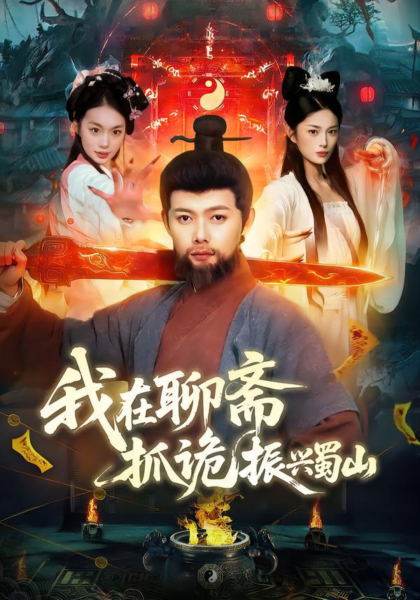 044154-我WWW在ZZZ聊LLL斋ZZZ抓ZZZ诡GGG振ZZZ兴XXX蜀SSS山SSS (105集) 黎沐清&王镱深 - 夸克网盘 资源封面图