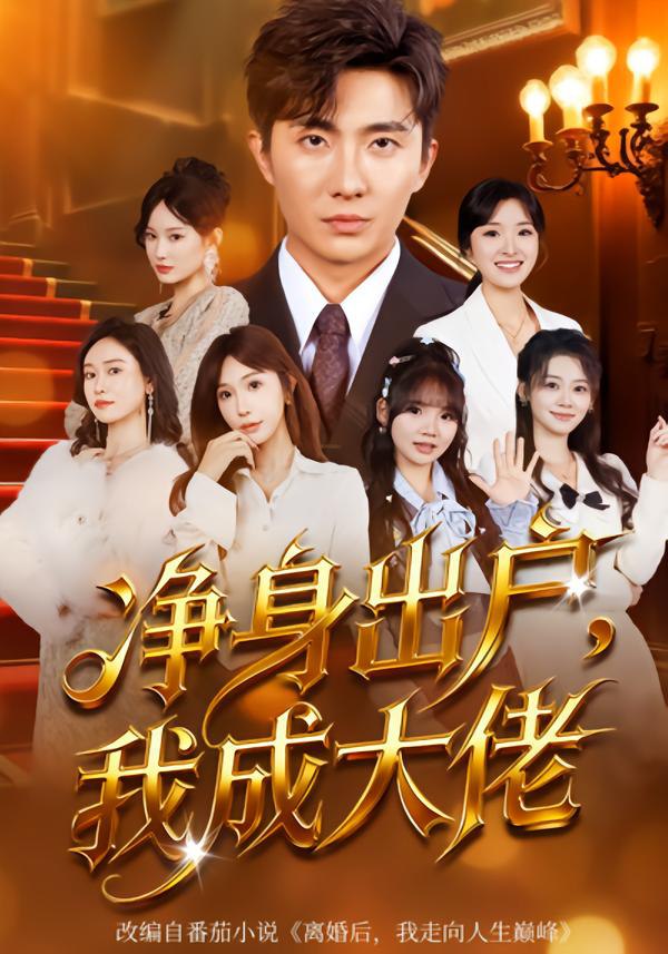 044165-净JJJ身SSS出CCC户HHH：我WWW成CCC大DDD佬LLL (80集) 刘珈睿&裴亨娜 - 夸克网盘 资源封面图