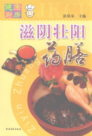 滋阴壮阳药膳 - 夸克网盘 资源封面图
