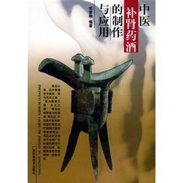 中医补肾药酒的制作与应用 - 夸克网盘 资源封面图