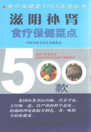 滋阴补肾食疗保健菜点500款 - 夸克网盘 资源封面图