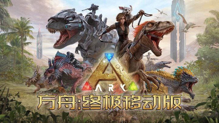 【Steam移植】方舟生存进化终极重制版_v2025.12.18（解锁全DLC） - 夸克网盘 资源封面图